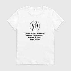 Футболка хлопковая женская Христос воскресе из мертвых черный орнамент, цвет: белый