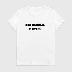 Футболка хлопковая женская Без паники я хуже, цвет: белый