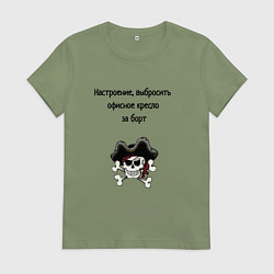 Футболка хлопковая женская Выбросить офисное кресло за борт пират, цвет: авокадо