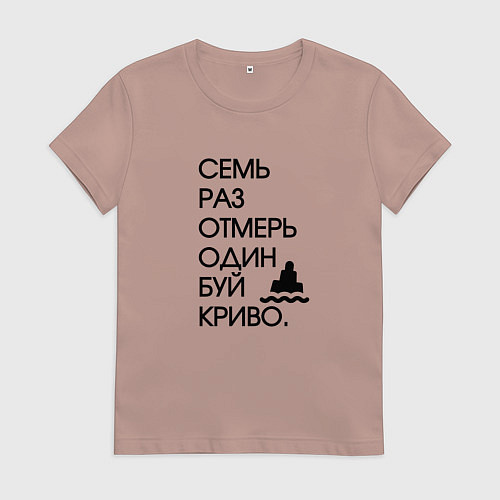 Женская футболка Семь раз отмерь один буй / Пыльно-розовый – фото 1