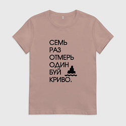 Футболка хлопковая женская Семь раз отмерь один буй, цвет: пыльно-розовый