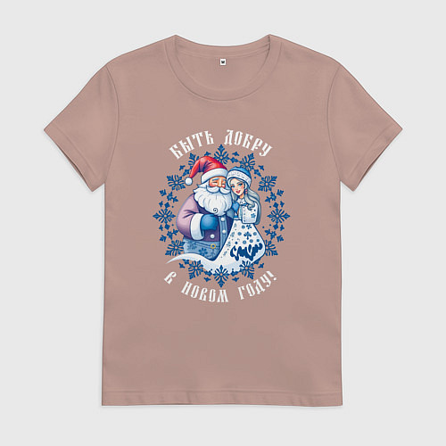 Женская футболка Быть добру в новом году - славянский дед мороз и с / Пыльно-розовый – фото 1