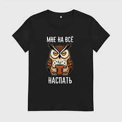 Футболка хлопковая женская Сонная сова с кофе - мне на всё наспать, цвет: черный