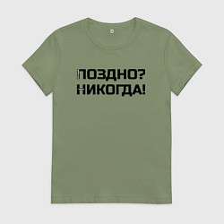 Футболка хлопковая женская Лучше поздно чем никогда черный, цвет: авокадо