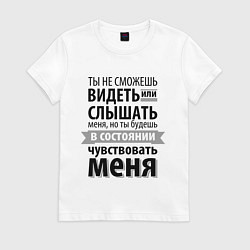 Футболка хлопковая женская Чувствуй меня, цвет: белый