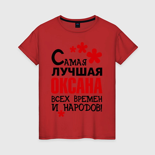 Женская футболка Самая лучшая Оксана / Красный – фото 1
