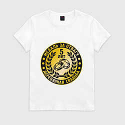 Футболка хлопковая женская 5 лет. Деревянная свадьба. Медаль за отвагу, цвет: белый