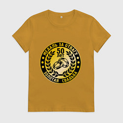 Футболка хлопковая женская 50 лет. Золотая свадьба. Медаль за отвагу, цвет: горчичный