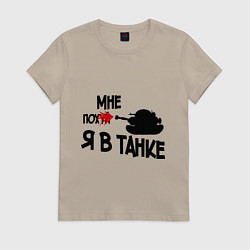 Футболка хлопковая женская Я в танке, цвет: миндальный