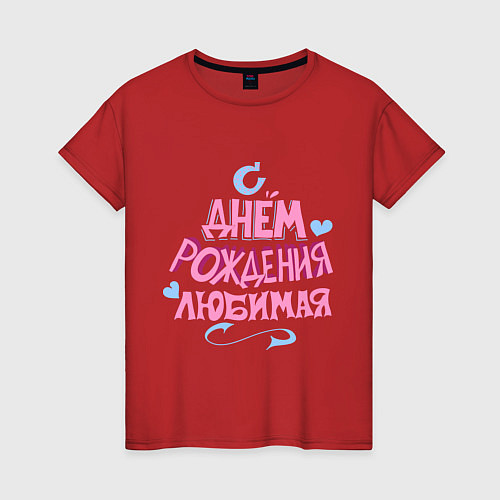 Женская футболка С днем рождения любимая / Красный – фото 1