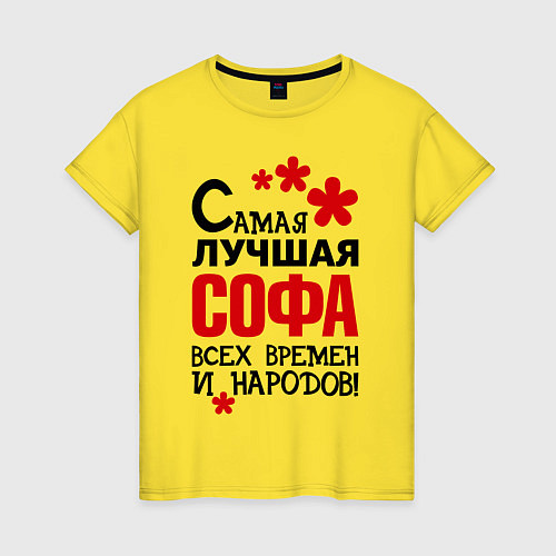 Женская футболка Самая лучшая Софа / Желтый – фото 1