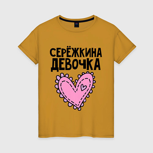 Женская футболка Я Серёжкина девочка / Горчичный – фото 1