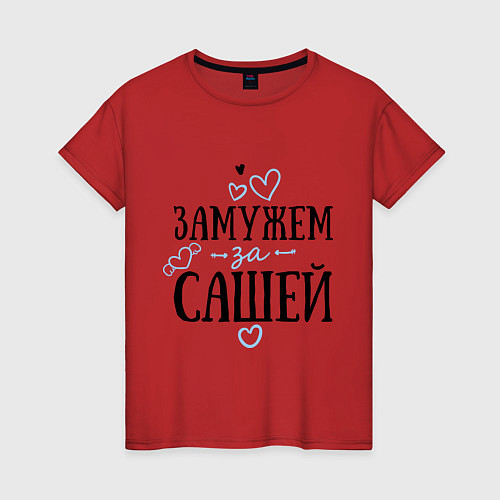 Женская футболка Замужем за Сашей / Красный – фото 1