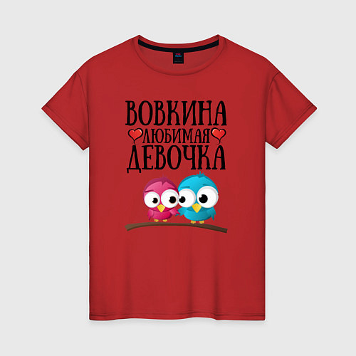 Женская футболка Вовкина любимая девочка / Красный – фото 1