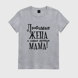 Футболка хлопковая женская Любимая жена и мама, цвет: меланж