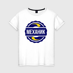 Футболка хлопковая женская Эмблема - механик, цвет: белый