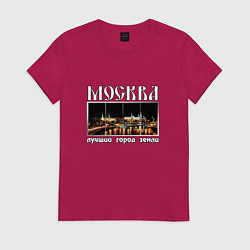 Футболка хлопковая женская Москва - лучший город Земли, цвет: маджента