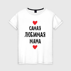Футболка хлопковая женская Самая любимая мама, цвет: белый