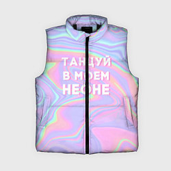 Женский жилет Танцуй в моем неоне, цвет: 3D-черный