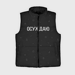 Женский жилет Осуждаю, цвет: 3D-черный