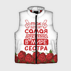 Женский жилет Самая Лучшая в Мире СЕСТРА