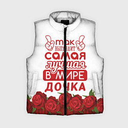Женский жилет Самая Лучшая в Мире ДОЧКА, цвет: 3D-светло-серый