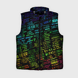 Женский жилет Прикольные популярные надписи