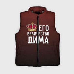 Женский жилет Его величество Дима, цвет: 3D-светло-серый
