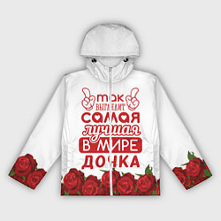 Ветровка с капюшоном женская Самая Лучшая в Мире ДОЧКА, цвет: 3D-белый