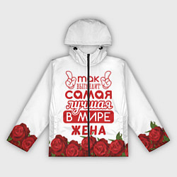 Ветровка с капюшоном женская Так Выглядит Самая Лучшая ЖЕНА, цвет: 3D-черный