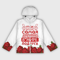 Ветровка с капюшоном женская Самая Лучшая В Мире ПОДРУГА, цвет: 3D-белый