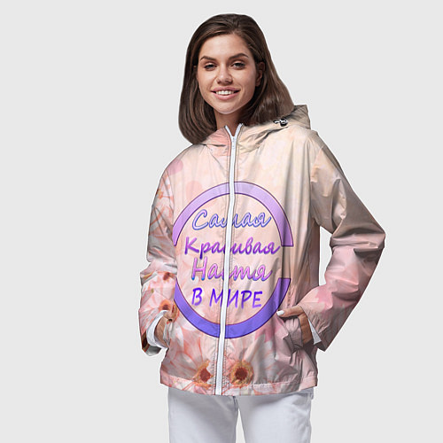 Женская ветровка Самая красивая Настя / 3D-Белый – фото 3