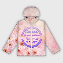 Ветровка с капюшоном женская Самая красивая Настя, цвет: 3D-белый